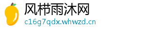 风栉雨沐网